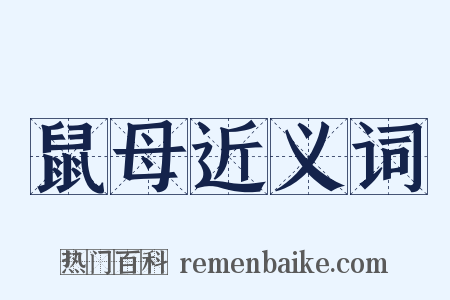 鼠母近义词是什么意思的图片